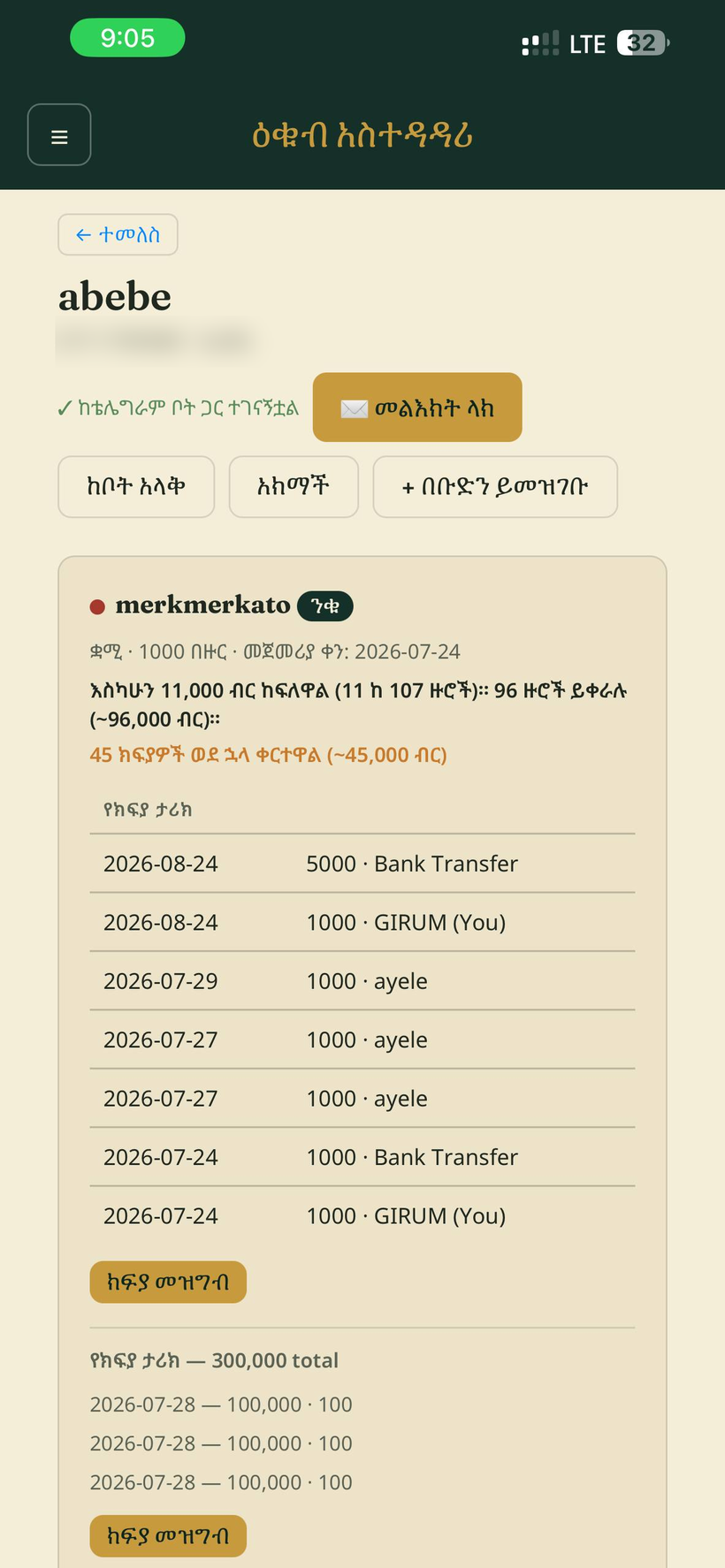 A member's payment history, showing who recorded each payment